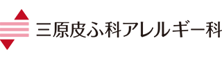 三原皮ふ科アレルギー科