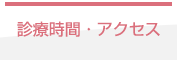 診療時間・アクセス