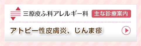 主な診療案内:アトピー性皮膚炎、じんま疹